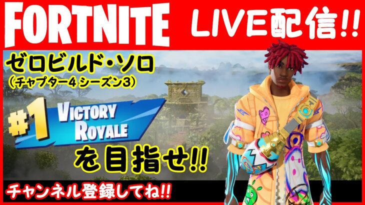【フォートナイト 生配信】「11撃破もビクロイならず…」ゼロビルド・ソロでビクロイを狙う!!【実況なし】