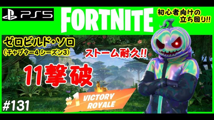 【フォートナイト】「11撃破でビクロイ！」建設なし ゼロビルド ソロ 【FORTNITE No Commentary Gameplay on PS5】 #131