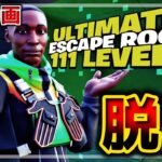 【フォートナイト】111レベル脱出攻略動画👀【脱出マップ】The Ultimate Escape Room :111Levels【9389-2602-8664】