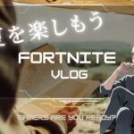 #15 夏休みは楽しんだもんがビクロイ【フォートナイト/Fortnite】