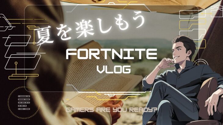 #15 夏休みは楽しんだもんがビクロイ【フォートナイト/Fortnite】