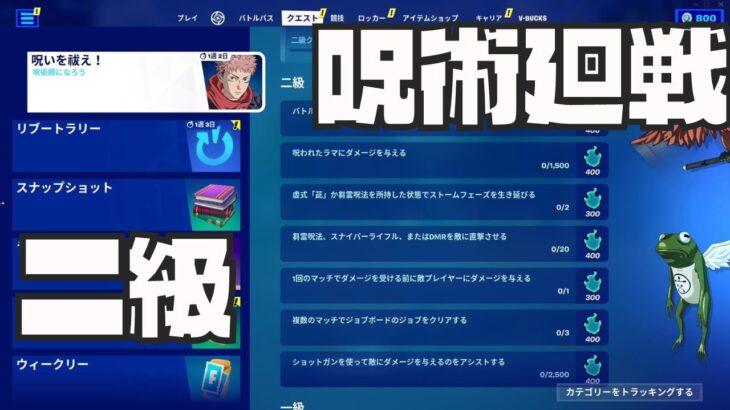 フォートナイトの2級を完全攻略してみた！【フォートナイト】【呪術廻戦】【小６ぜんまる】