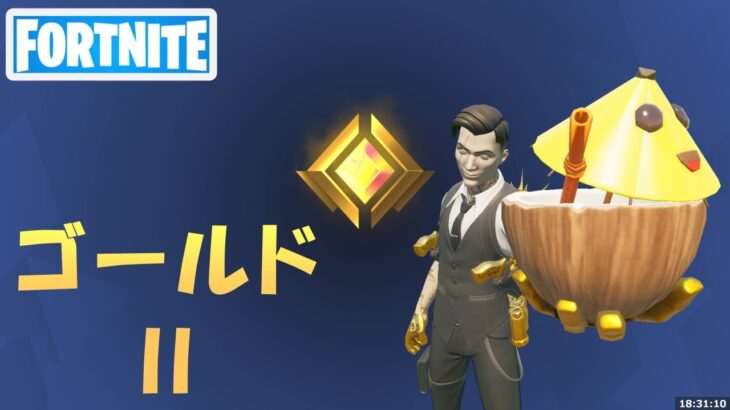 ゴールド2 ランクバトルロイヤル ソロ【フォートナイト Fortnite】