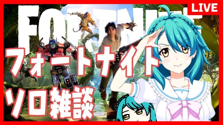 【フォートナイト 】ソロ雑談★ どうしても200イキたい！！！！深夜のめちゃ眠み配信【C4S3第26夜】＃Fortnite　#フォートナイトクエスト