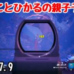 【フォートナイト】びすことひかる親子デュオ　20230709