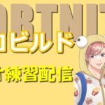 ゼロビルド デュオ練習配信 2023/8/15【フォートナイト/Fortnite】