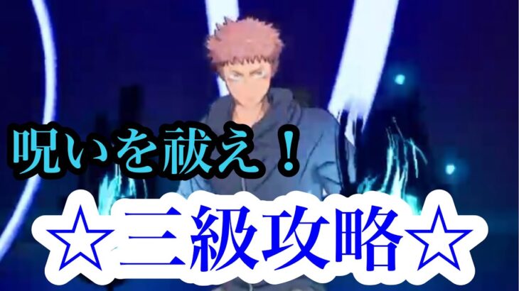 【呪術廻戦コラボ】【攻略】めっちゃ簡単。呪いを祓え！クエスト三級を3分で攻略【フォートナイト/Fortnite】