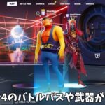 【フォートナイト】運営がチャプター４シーズン4のバトルパススキンや新武器を大量に公開！！