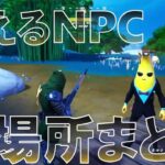 シーズン4 雇えるNPC全場所まとめ【フォートナイト チャプター4 キャラクター攻略】 Chapter 4 Season 4 All Hire Character Locations