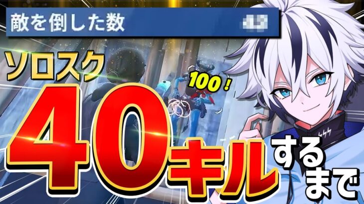 プロがソロスクワッド40キルするまで終われませんしたら何時間かかる！？【フォートナイト/FORTNITE】