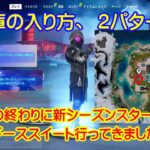 フォートナイト　チャプター4シーズン4　その3　サンギーヌスイート攻略　金庫へのアクセス２選！脱出方法も解説！