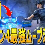 シーズン4最強ムーブ決定!!知ってるだけで勝てちゃうポイント教えます【フォートナイト/Fortnite】