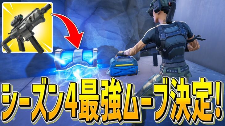 シーズン4最強ムーブ決定!!知ってるだけで勝てちゃうポイント教えます【フォートナイト/Fortnite】