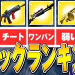 プロが考えるシーズン4の最強ミシックランキング!!【フォートナイト/Fortnite】