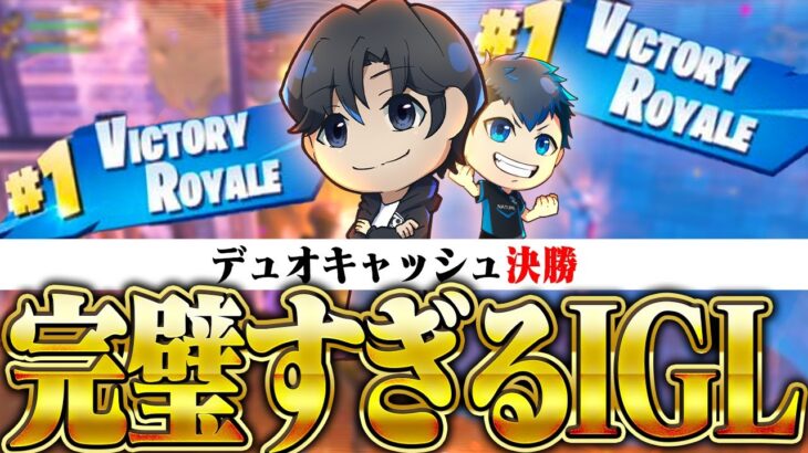 4TH デュオキャッシュ決勝でも完璧すぎるIGLで２連ビクロイ🏆【フォートナイト/Fortnite】w/Tayler