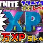 【フォートナイト】5レベルUP！40万XP稼げたフォートナイトクリエイティブの隠しミッションクリア後XPボタン連打で限界まで経験値を稼いで呪術廻戦ディスカバリークエスト攻略〜FORTNITE呪いを祓え