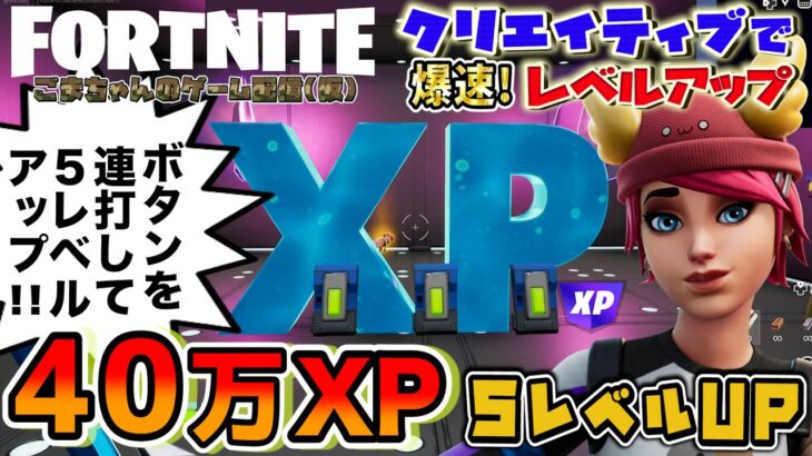 【フォートナイト】5レベルUP！40万XP稼げたフォートナイトクリエイティブの隠しミッションクリア後XPボタン連打で限界まで経験値を稼いで呪術廻戦ディスカバリークエスト攻略〜FORTNITE呪いを祓え