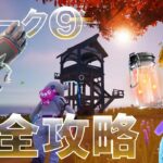 ウィーク9 完全攻略 『Fortnite All Week 9 Quests』 【フォートナイト チャプター4 シーズン3】