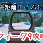 【攻略】宇宙一速いウィーク9攻略【フォートナイト/Fortnite】