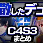 今シーズン解散したデュオまとめ【C4S3】【フォートナイト/Fortnite】