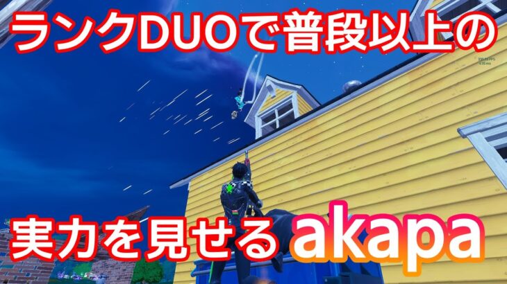 【あかぱのフォートナイト】ランクDUOで普段以上の実力を見せるakapa