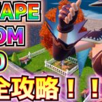 【脱出ゲーム】「ESCAPE ROOM 100」（エスケープルーム100）完全攻略！！【フォートナイト/Fortnite】