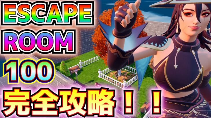 【脱出ゲーム】「ESCAPE ROOM 100」（エスケープルーム100）完全攻略！！【フォートナイト/Fortnite】