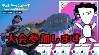 【フォートナイト】 デュオキャッシュカップに参加します【 FORTNITE 】