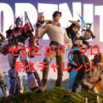 突発企画!フォートナイト(FORTNITE) ゼロビルド・ソロ耐久チャレンジ配信  #100