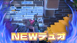 新しいデュオが誕生しました笑【フォートナイト/FORTNITE】