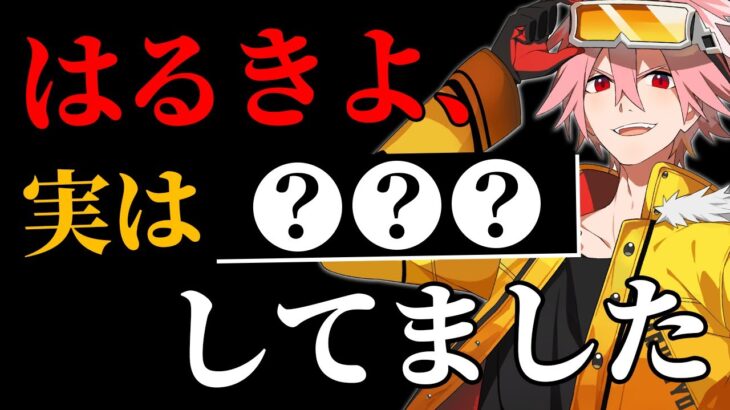 はるきよ、実は○○してました！！【フォートナイト/FORTNITE】