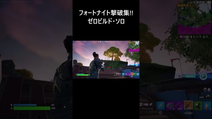 【フォートナイト初心者向け】ゼロビルド・ソロ 撃破集！！【FORTNITE】 #Shorts