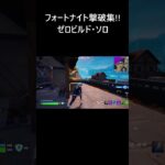 【フォートナイト初心者向け】ゼロビルド・ソロ 撃破集！！【FORTNITE】 #Shorts #fortnite #フォートナイト #zerobuild #フォートナイト #ゼロビルド #フォトナ