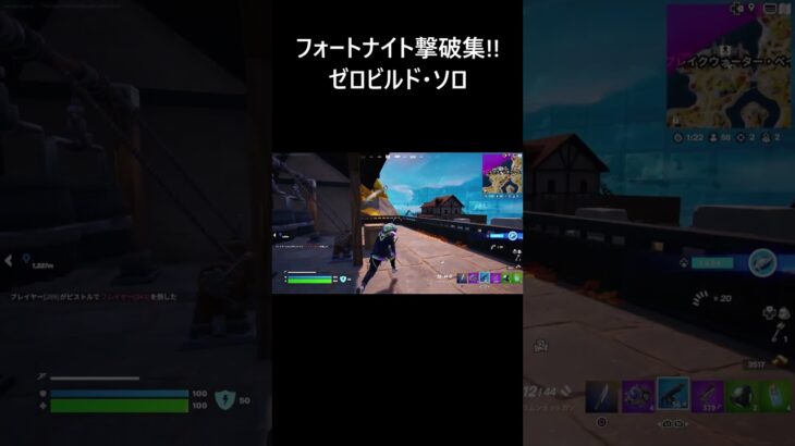 【フォートナイト初心者向け】ゼロビルド・ソロ 撃破集！！【FORTNITE】 #Shorts #fortnite #フォートナイト #zerobuild #フォートナイト #ゼロビルド #フォトナ