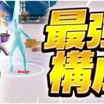 【ランク】この武器構成が強すぎる！！【フォートナイト/Fortnite】