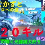 フォートナイトチャプター４シーズン３　覚醒のソロ２０キルビクロイ６歳プロへの道　ベンダーの輝く光線銃が楽しすぎる　トラスフォーマーコラボ　Fortnite　オプティマスプライマル　最強６歳きんぐかずと