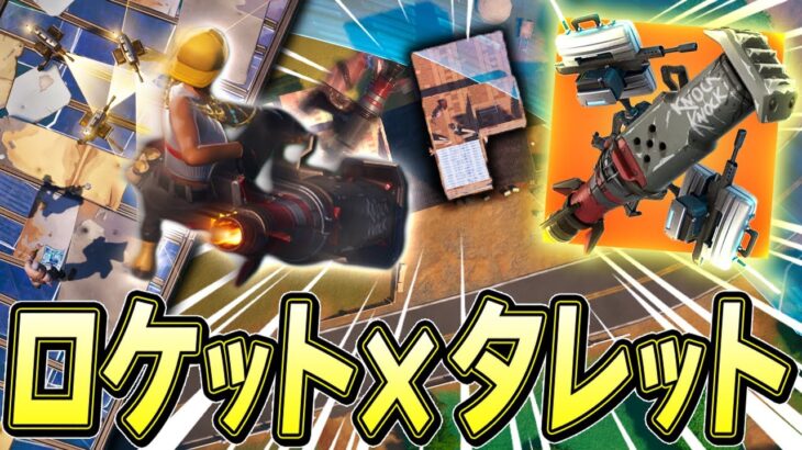 【最強】タレット×ロケットの「コンビネーション天空」がやばすぎたｗｗｗ【フォートナイト/Fortnite】