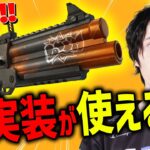 【緊急】まだ遊べないはずの『大群ラッシュ』で新武器が撃てちゃう⁉【フォートナイト/Fortnite】