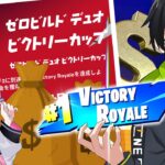 【賞金】勝利の決め手は””あのアイテム””こがねさんとゼロビルドデュオ大会！！【フォートナイト/Fortnite】