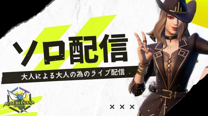 【大人向けわくラジオ】午後のわくちゃ！呪術廻戦ソロ配信！【フォートナイト/Fortnite】