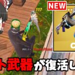 【フォートナイト】新シーズンに追加される新武器が全部ヤバすぎる！！【ゆっくり実況/Fortnite】猛者になりたいゆっくり達