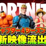 【フォートナイト】シーズン４のトレーラー映像を先行公開！？これマジでやばい…【Fortnite】【チャプター４】【リーク】