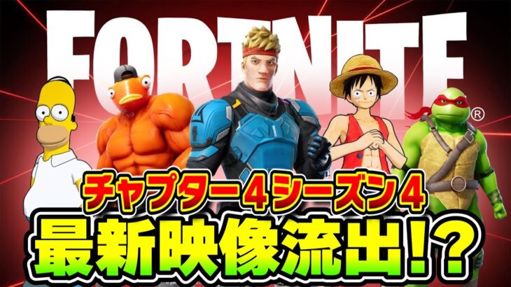 【フォートナイト】シーズン４のトレーラー映像を先行公開！？これマジでやばい…【Fortnite】【チャプター４】【リーク】