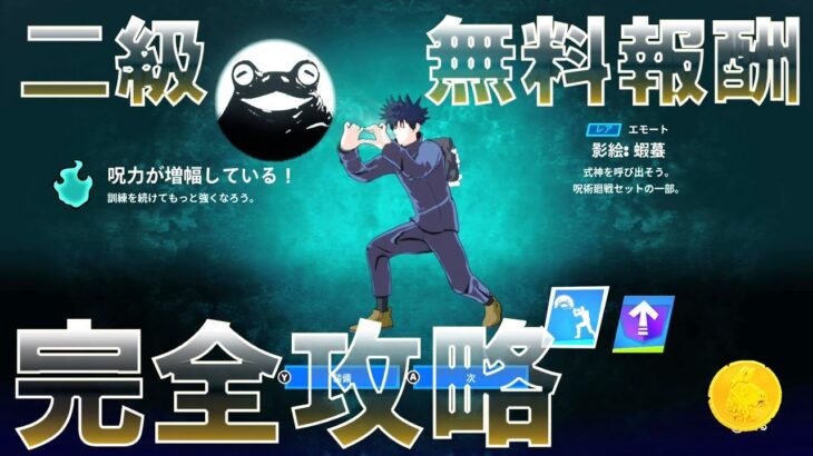 呪いを祓え！ 二級 完全攻略 & 無料報酬【フォートナイト 呪術廻戦 クエスト】 Fortnite Jujutsu Kaisen Quests