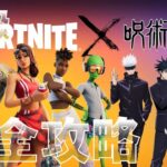 呪術廻戦クエスト 一級 完全攻略 【フォートナイト 呪いを祓え！ 簡単クリア 場所まとめ】 Fortnite Jujutsu Kaisen Quests