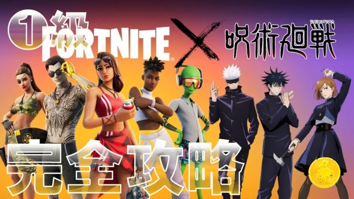 呪術廻戦クエスト 一級 完全攻略 【フォートナイト 呪いを祓え！ 簡単クリア 場所まとめ】 Fortnite Jujutsu Kaisen Quests