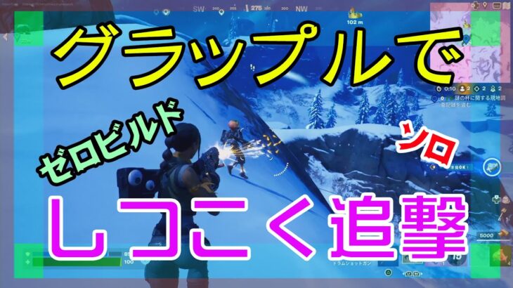 【Fortnite】グラップルグローブで逃げる敵を追うゼロビルド/ソロ攻略/マイクなし/バトルロイヤル/PS4【フォートナイト】