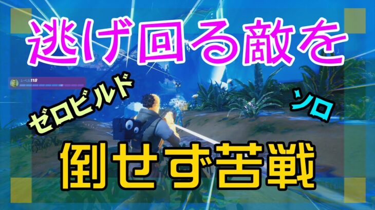 【Fortnite】逃げ回る最後の敵をなかなか倒せないゼロビルド/ソロ攻略/マイクなし/バトルロイヤル/PS4【フォートナイト】