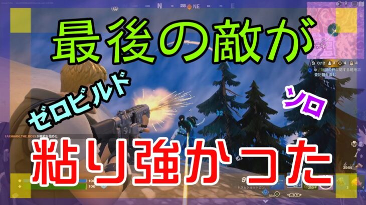 【Fortnite】粘り強い最後の敵と戦闘を繰り広げるゼロビルド/ソロ攻略/マイクなし/バトルロイヤル/PS4【フォートナイト】