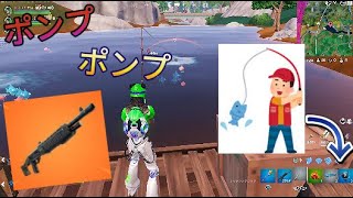 釣りでGETした武器だけでビクロイ目指せ‼【フォートナイト/デュオ】